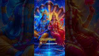लक्ष्मी नारायण हरि 🪷🪷🙏🏻🙏🏻 #narayana #hari #laksmi #trendingshorts #bhakti