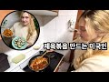미국인 아내!! 시어머니에게 한국요리 배우기 | American Wife Learns Korean Cooking with Mother-In-Law | 국제커플 | 🇰🇷🇺🇸