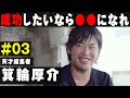 これからの時代、大事なのは「〇と〇〇」 |箕輪厚介 × ジョージ