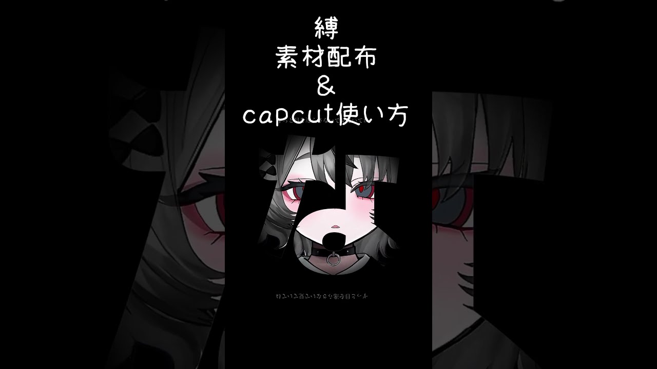 【素材配布】縛 #meme #素材