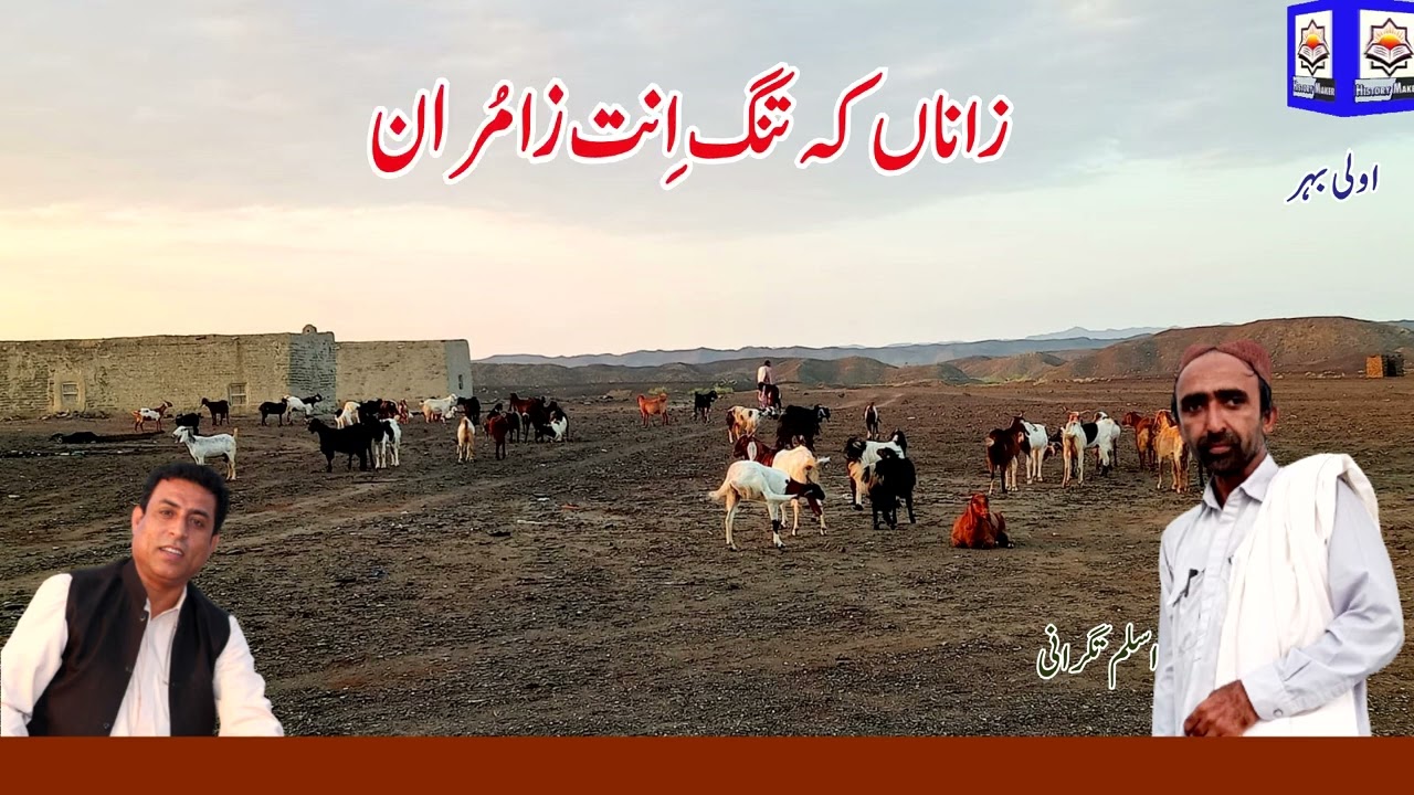 Zanan k Tanng in Zamuran 01||Chamdest||Aslam Tagrani||Ishaque KhamoshHistory Maker Balochi