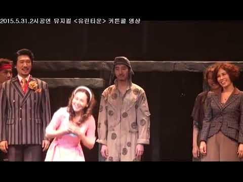 20150531 낮공 뮤지컬 유린타운 커튼콜