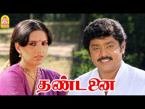 ''அப்பப்போ நீங்க என்ன தொட்டுக்குறதுக்கு நான் என்ன ஊறுகாயா ? ''|Thandanai HD |Vijayakanth|Ambika