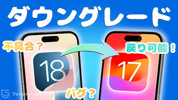 【iOS26/18ダウグレード】iOS26/18をiOS18/17にダウングレードする方法｜iTunesなし・データ損失ことなく