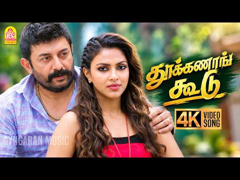 Thookanangoodu - 4K Video Song | Baskar Oru Rascal | Arvind Swamy | AmalaPaul | Ayngaran