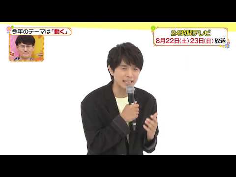 24時間テレビ井ノ原快彦 、増田貴久、北山宏光、重岡大毅、岸優太が決意コメント