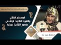 المصطلح القرآني والتنمية الذاتية قراءة في مفهوم التزكية نموذجا الدكتورة جميلة زيان