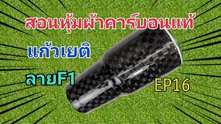 หุ้มคาร์บอน​ แก้วเยติ​ Yeti ลายF1​  EP16