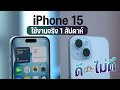 รีวิว iPhone 15 สีฟ้า หลังใช้มา 1 สัปดาห์ ตรงไหนถูกใจ ตรงไหนที่ยังไม่โดน?