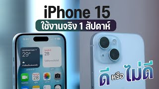รีวิว iPhone 15 สีฟ้า หลังใช้มา 1 สัปดาห์ ตรงไหนถูกใจ ตรงไหนที่ยังไม่โดน?
