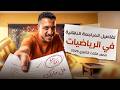 تفاصيل المراجعة النهائية للرياضيات للصف الثالث الثانوي        مع السير الشامي نجومي