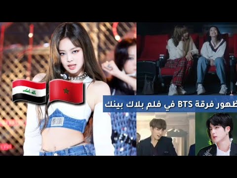 ظهور فرقة bts وفرق اخرى في فلم بلاك بينك 😮/ جيني تذكر دول عربية🇮🇶🇲🇦 / اهم لقطات فلم بلاك بينك 🖤