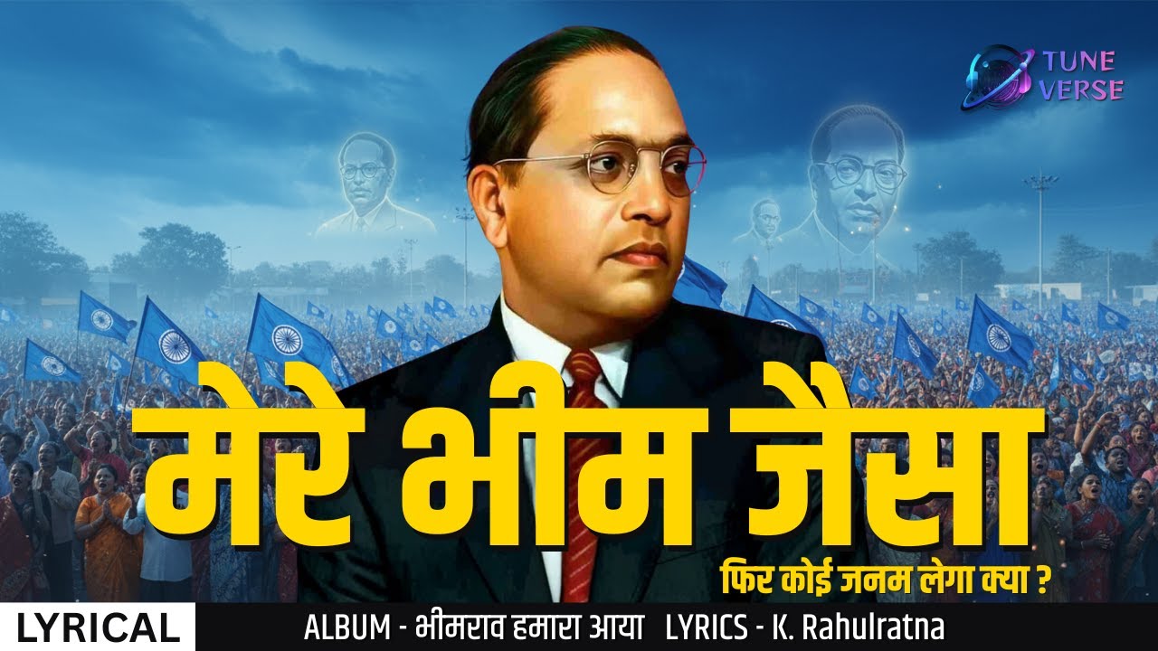 Mere Bhim Jaisa Phir Koi Janm Lega Kya | Album - Bhimrao Hamara Aaya | Bheem Geet | Tune Verse
