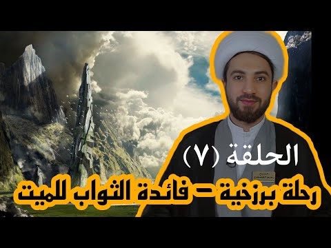 الحلقة السابعة رحلة برزخية رحيم العسكري 