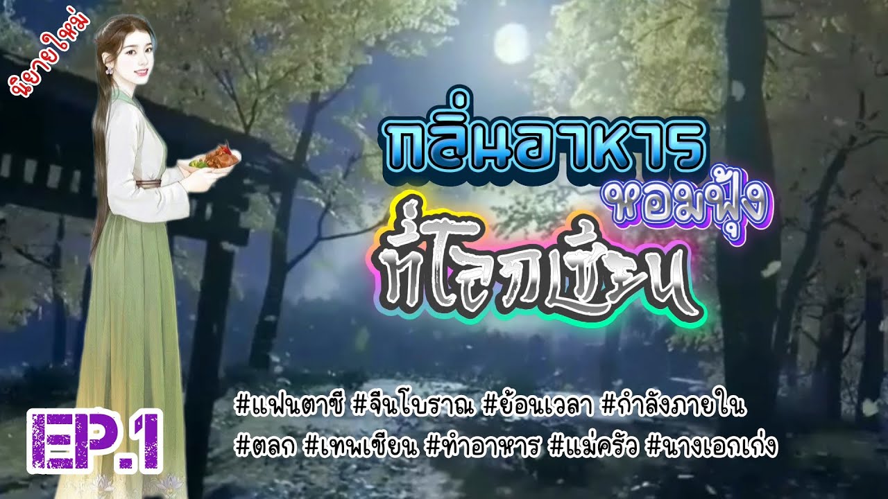 EP.1 ลูกนอกสมรสของตระกูลเศรษฐีนางมีชะตาแห่งเซียนแต่สิ่งที่นางไม่ละทิ้งคือวิถีแห่งอาหาร