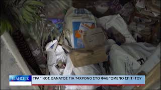 Βόλος Τραγικός θάνατος για 74χρονο στο φλεγόμενο σπίτι του 270726