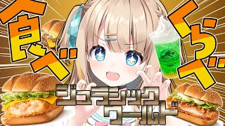 マクドナルド┊新作のジュラシックワールドバーガー食べる.ᐟ.ᐟ🍔🦖【綿宮あひる / Varium】