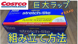 【コストコ】巨大フードラップの組み立て・使い方を説明します！(音声付き♡)