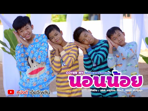 นอนน้อย - มอส จารุภัทร Feat. แฮปปี้ ปริญญา【COVER MV】โปรแกรมแอนเดอะแก๊ง