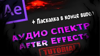 Как сделать АУДИО СПЕКТР в After Effects + Пасхалка в конце видео.
