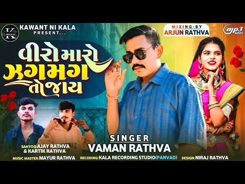 TIYAR HOY NE LADI LEVA HALYO VIRO MARO JAGMAG || VAMAN RATHVA NEW TIMLI || [LaganTimli2025 ]