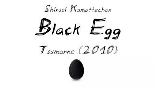 Video thumbnail of "[English lyrics/Sub español] Shinsei Kamattechan - 黒いたまご 「Black Egg」"