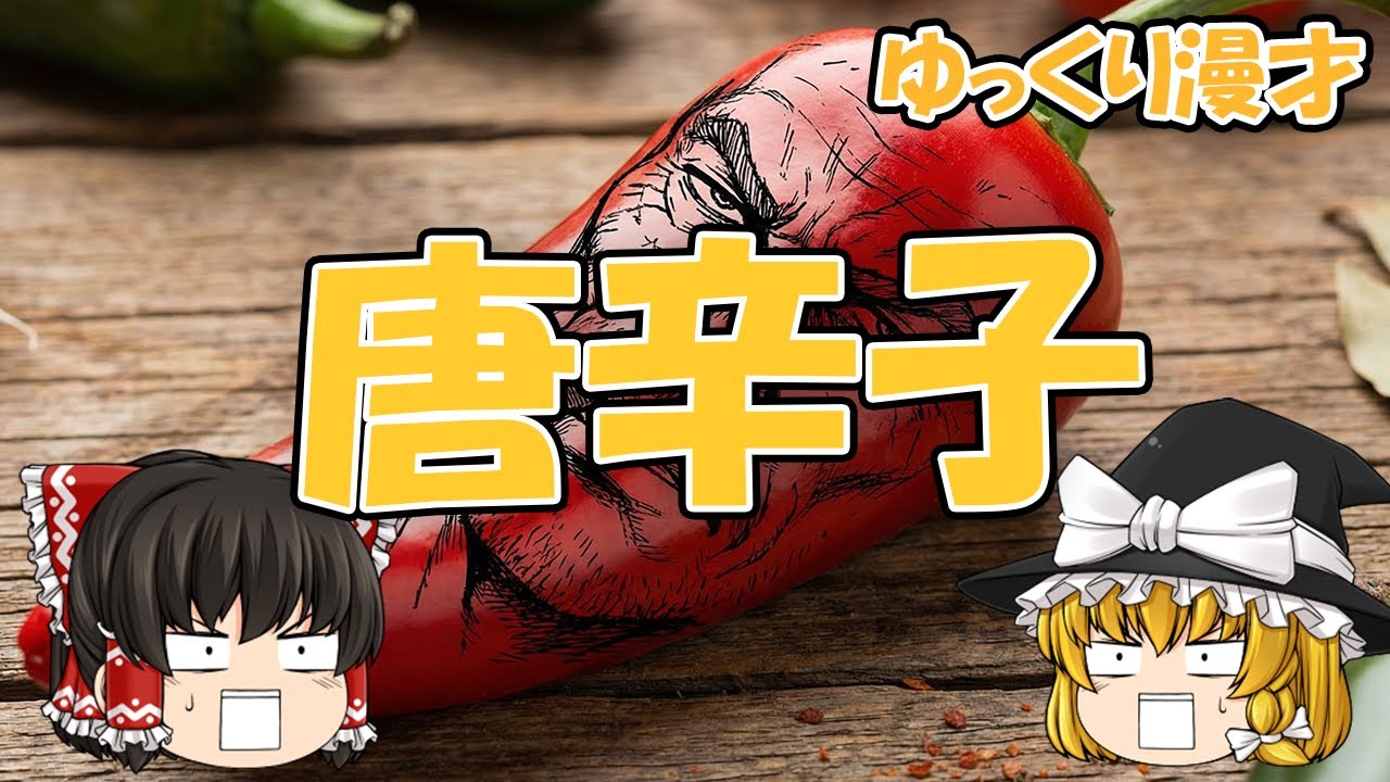 【ゆっくり漫才】唐辛子【ゆっくり茶番】