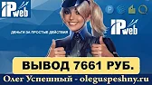 ОЛЕГ УСПЕШНЫЙ - КАК ЗАРАБОТАТЬ В ИНТЕРНЕТЕ?