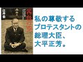 ♯398 茜色の空 哲人政治家・大平正芳の生涯 第1回
