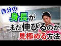 自分の身長がまだ伸びるか見極める方法　【最新情報】