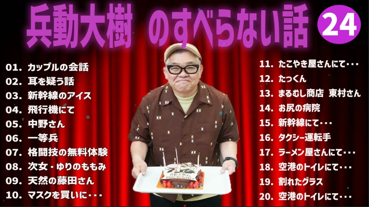 兵動大樹 のすべらない話+コント#24【睡眠用・作業用・ドライブ・高音質BGM聞き流し】（概要欄タイムスタンプ有り）