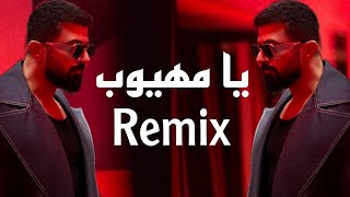                                             ريمكس سيف نبيل   يا مهيوب سمعها