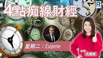 Raga Finance：4點痴線財經 20251118 - 主持：冼潤棠(棠哥)、羅尚沛(Eugene)