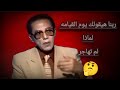 لماذا لم تهاجر للدكتور مصطفى محمود 