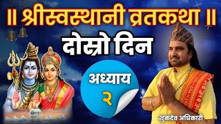 Swasthani Brata Katha Episode-2 ||  स्वस्थानी ब्रत कथा भाग २ || शुकदेव अधिकारी || Sukdev Adhikari