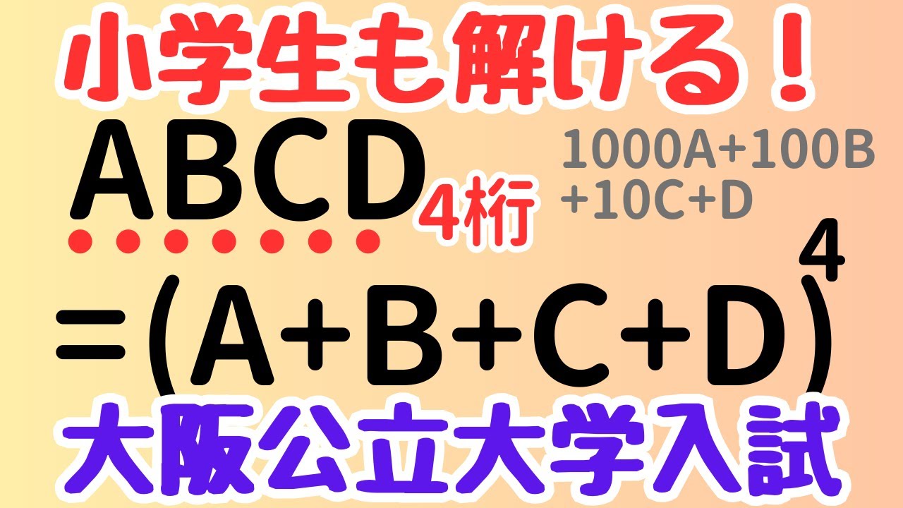 【大阪公立大学2022年度入試】各桁の和の4乗＝元の数！？小学生でも解ける整数問題を解説！｜受験数学・脳トレ