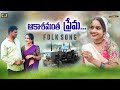 Aakashamantha prema  telugu folk song  2024  bs tunes