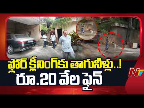 Hyderabad: తాగునీటి దుర్వినియోగం.. రూ. 20 వేల ఫైన్ వేసిన జలమండలి | NTV Telugu - NTVTELUGU
