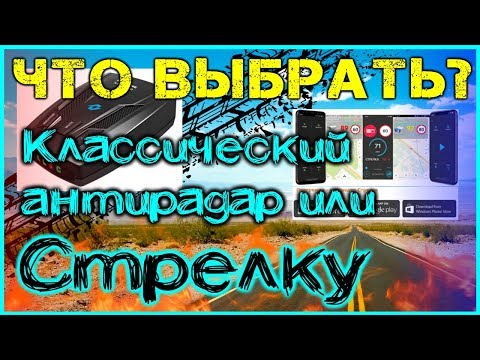 ПРОГРАММА АНТИРАДАР СТРЕЛКА ИЛИ ЛУЧШИЙ АНТИРАДАР КЛАССИЧЕСКИЙЧТО ЛУЧШЕ АНТИРАДАР НА ТЕЛЕФОН 2019