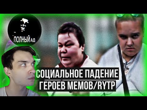 Что с ними стало? Герои мемов: Стеклобаба, Баба Настя, Пацан из ролика про братву. Реакция.