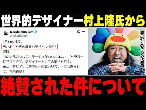 おにや、ルイ・ヴィトンともコラボしている世界的超有名デザイナー『村上隆』からデザインを絶賛された件について語る【o-228 おにや/株/雑談】【放送日 2026/9/1】