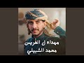 مهداه ل العريس محمد الشبيلي