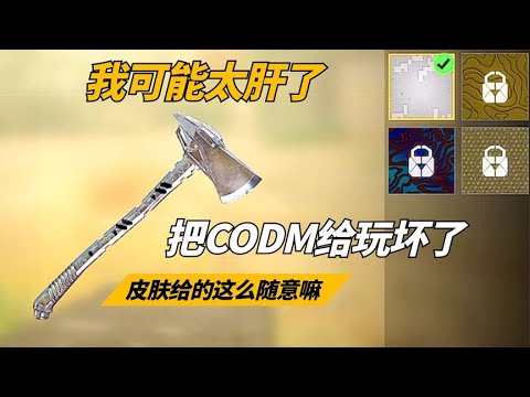 【使命召唤手游】这是太肝了吗？把CODM玩坏了？#不二哥哥Codm