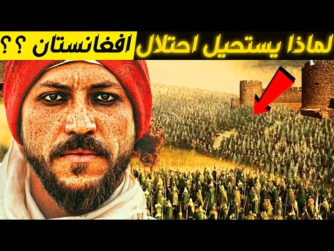 لماذا لا تستطيع أي دولة هزيمة أفغانستان؟ الحرب التي لا نهاية لها!!