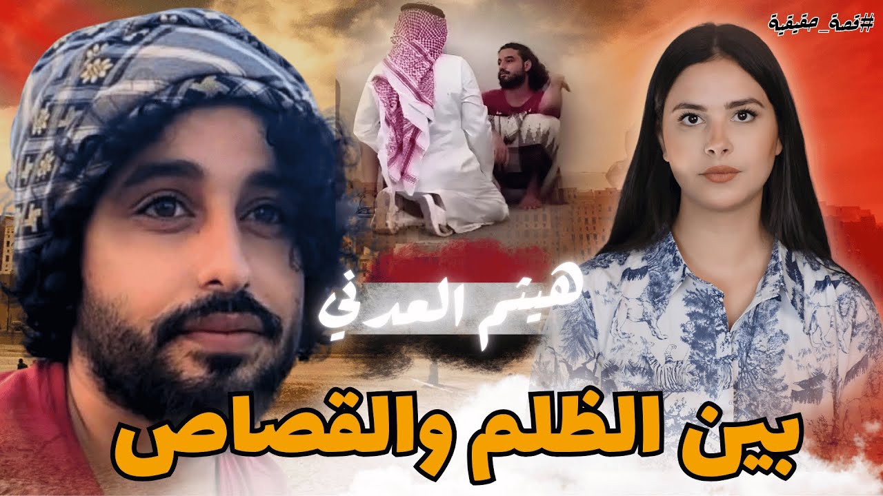 من عامل بسيط إلى سجين ينتظر مأساة هيثم العدني وقضية الشرف لي هزت المجتمع اليمني وبثت الحزن في القلوب