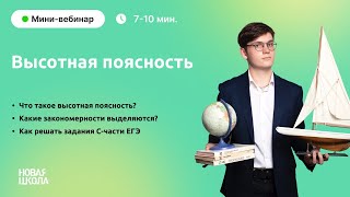 Высотная поясность