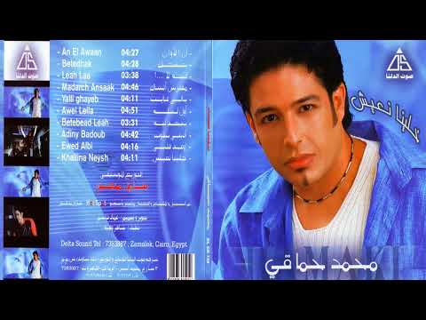 البوم محمد حماقي خلينا نعيش 2003