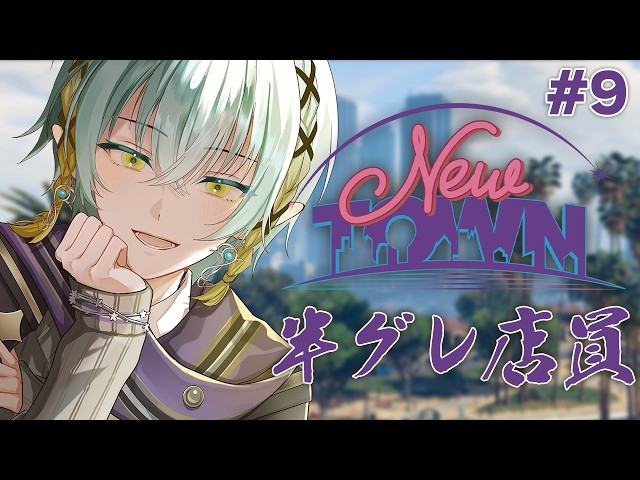 【 #NEWTOWN / Day9 】今日こそV12というエンジンを積みたい【GTA5】【ゆにれいど/翠星アスト】