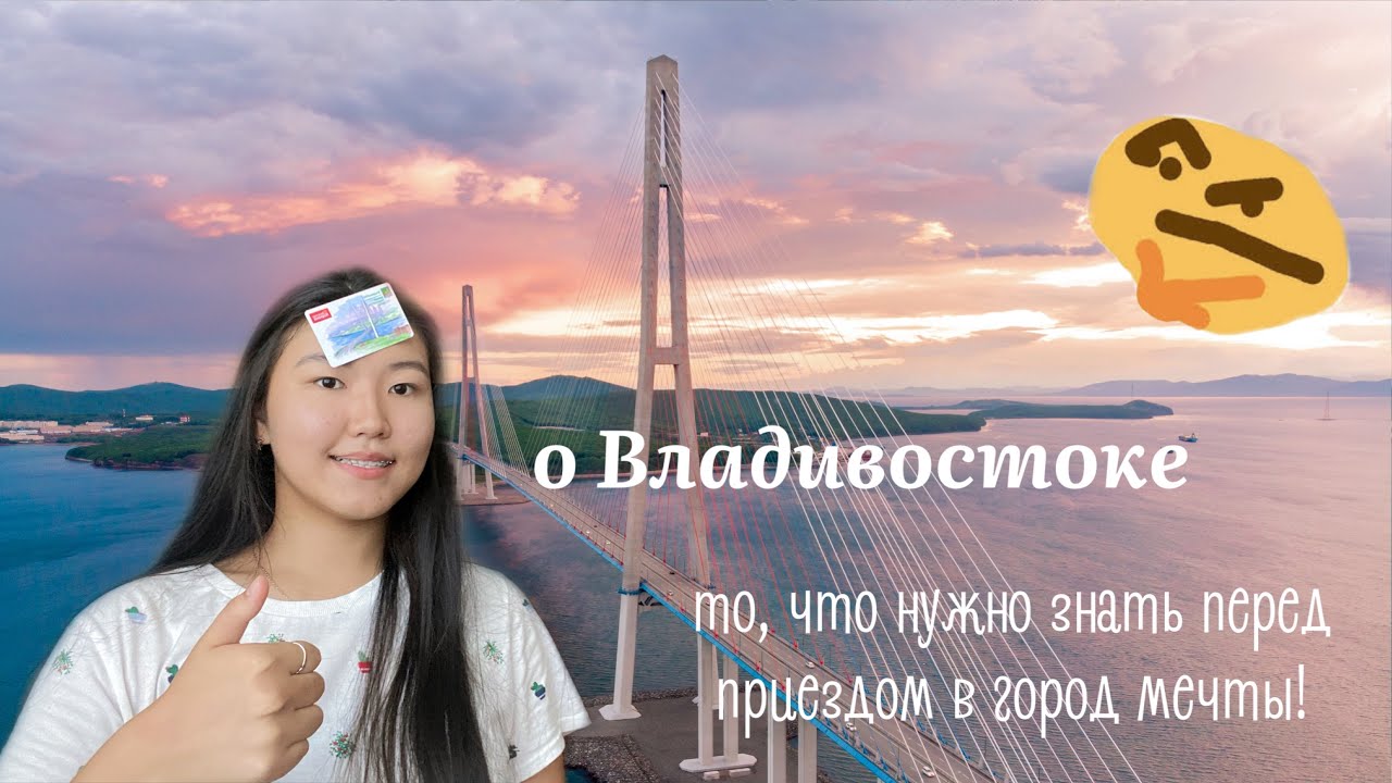 Необходимо знать перед приездом во ВЛАДИВОСТОК//ДВФУ‼️ - YouTube