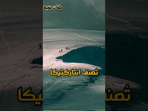 القطب الجنوبي قارة انتاركتيكا